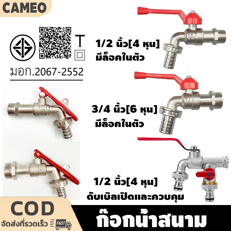 ก๊อกน้ำ ทนแรงดันสูง 1/2 นิ้ว (4 หุน) 3/4 นิ้ว (6 หุน) มีล็อคในตัว  ใช้งานในและนอกอาคาร คุณภาพดี ราคาถูก