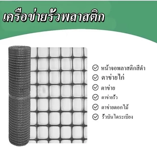 ตาข่ายพลาสติก PVC รั้ว กันรั้ว ป้องกันเล้าไก่ ป้องกันนก รองรับหิน ป้องกันรั้ว สีดำ วัสดุคุณภาพสูงเกรด A ยาว 20/30/50 เมต
