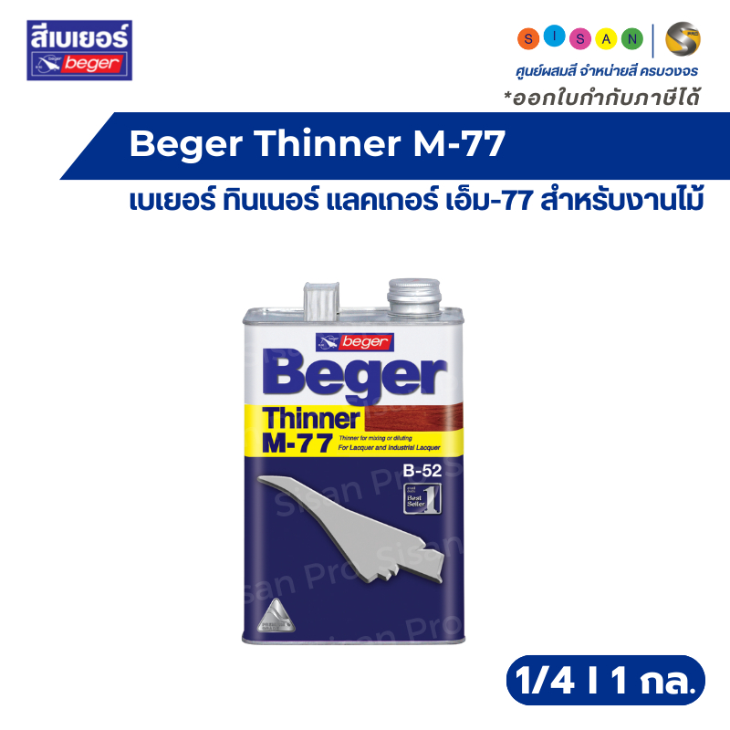 Beger Thinner M-77 เบเยอร์ ทินเนอร์ แลคเกอร์ เอ็ม-77 สำหรับงานไม้ ขนาด 1/4 , 1 กล.