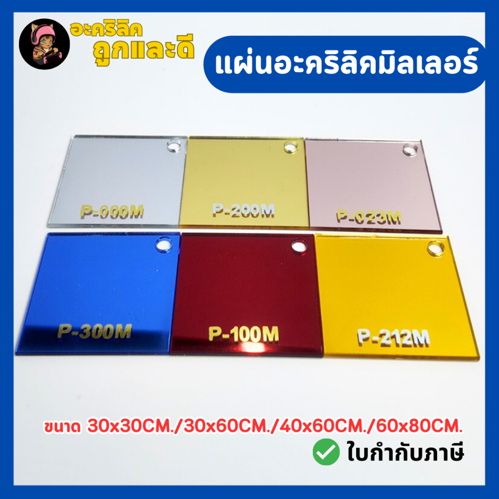 แผ่นอะคริลิคมิลเลอร์ แผ่นอะคริกระจกหนา 2 mm มีสีทอง เงิน พิงค์โกล เกรดพรีเมียม - PMIR604030