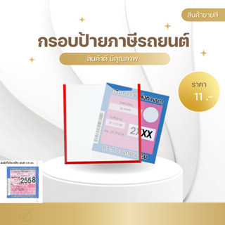 กรอบป้ายติดภาษีรถยนต์ อะคลิลิค G14