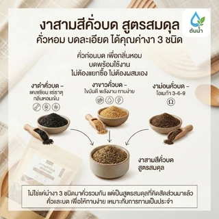งาสามสีคั่วบด สูตรสมดุล 100g/250g | งาขาว งาดำ งาม่อน | คั่วสุก บดละเอียด พร้อมรับประทาน