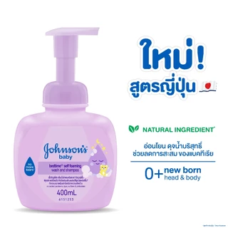 [แพ็คคู่] จอห์นสัน เบบี้ ครีมอาบน้ำและสระผมเด็ก เบดไทม์ เซล์ฟ โฟมมิ่ง โฟมมิ่ง วอช 400 มล.