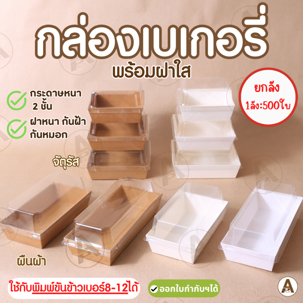 (ขายส่ง300ชิ้น) กล่องขนมกระดาษ ฝาใส ใส่แซนวิช เค้กมินิ เบเกอรี่ จัดเบรค กันน้ำ กันมัน กล่องจัดเบรค