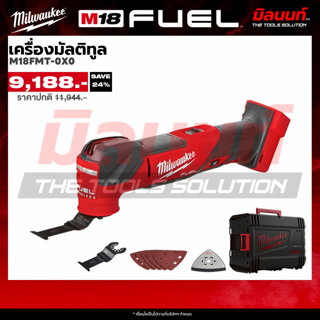 Milwaukee - M18 FMT-0X0 เครื่องมัลติทูลไร้สาย QT1