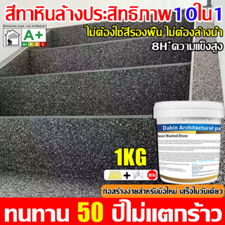 ✨หินล้างอีพ็อกซี✨สีทาพื้นปูนทรายสีสัน ไม่มีฟอร์มาลดีไฮด์ สีท…