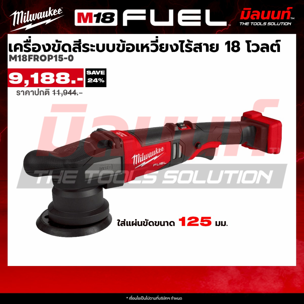 Milwaukee - M18 FROP15-0 เครื่องขัดสีระบบข้อเหวี่ยงไร้สาย 18V (เครื่องเปล่า)