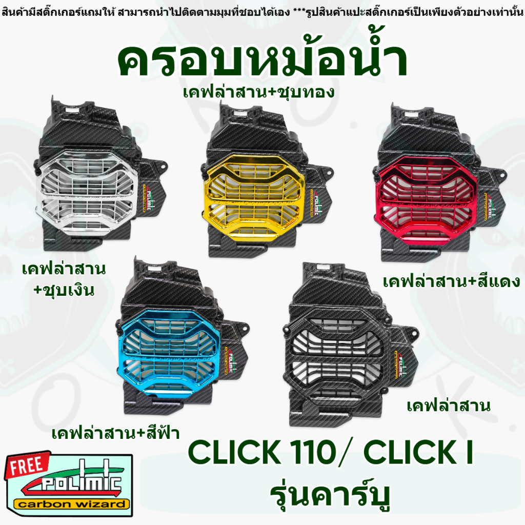 ครอบหม้อน้ำ Click 110 / Click i รุ่นคาร์บู เคฟล่าสาน, เคฟล่าสาน + ไส้สี FREE !!! สติ๊กเกอร์ POLIMIC