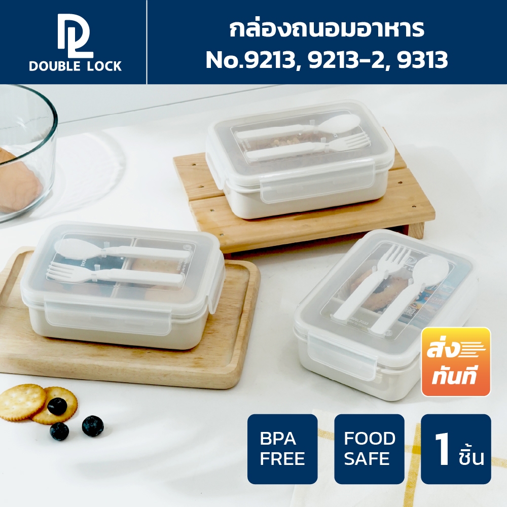 Double Lock กล่องใส่อาหารแบ่งช่อง พร้อมช้อนส้อม รุ่น 9313,9213-2,9213