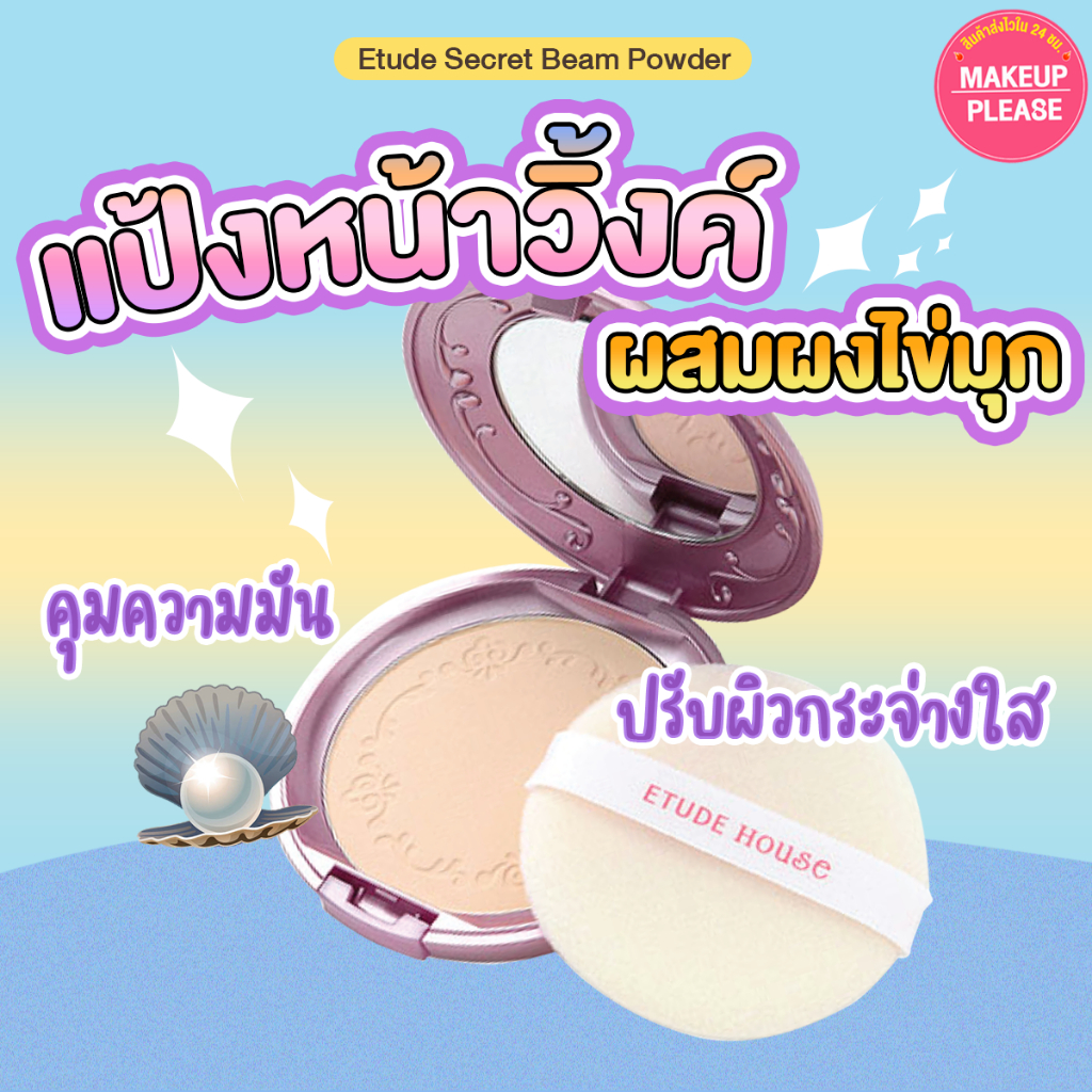 แท้💯ส่งไว🚀 แป้งวิ้ง Etude Secret Beam Powder Pact SPF36PA++ 16g  แป้งผสมผงไข่มุก อัดแข็ง พัฟ DSQ #VV