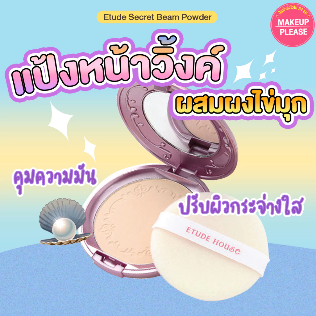 แท้💯ส่งไว🚀 แป้งวิ้ง Etude Secret Beam Powder Pact SPF36PA++ 16g แป้งผสมผงไข่มุก อัดแข็ง พัฟ DSQ #15 #VV