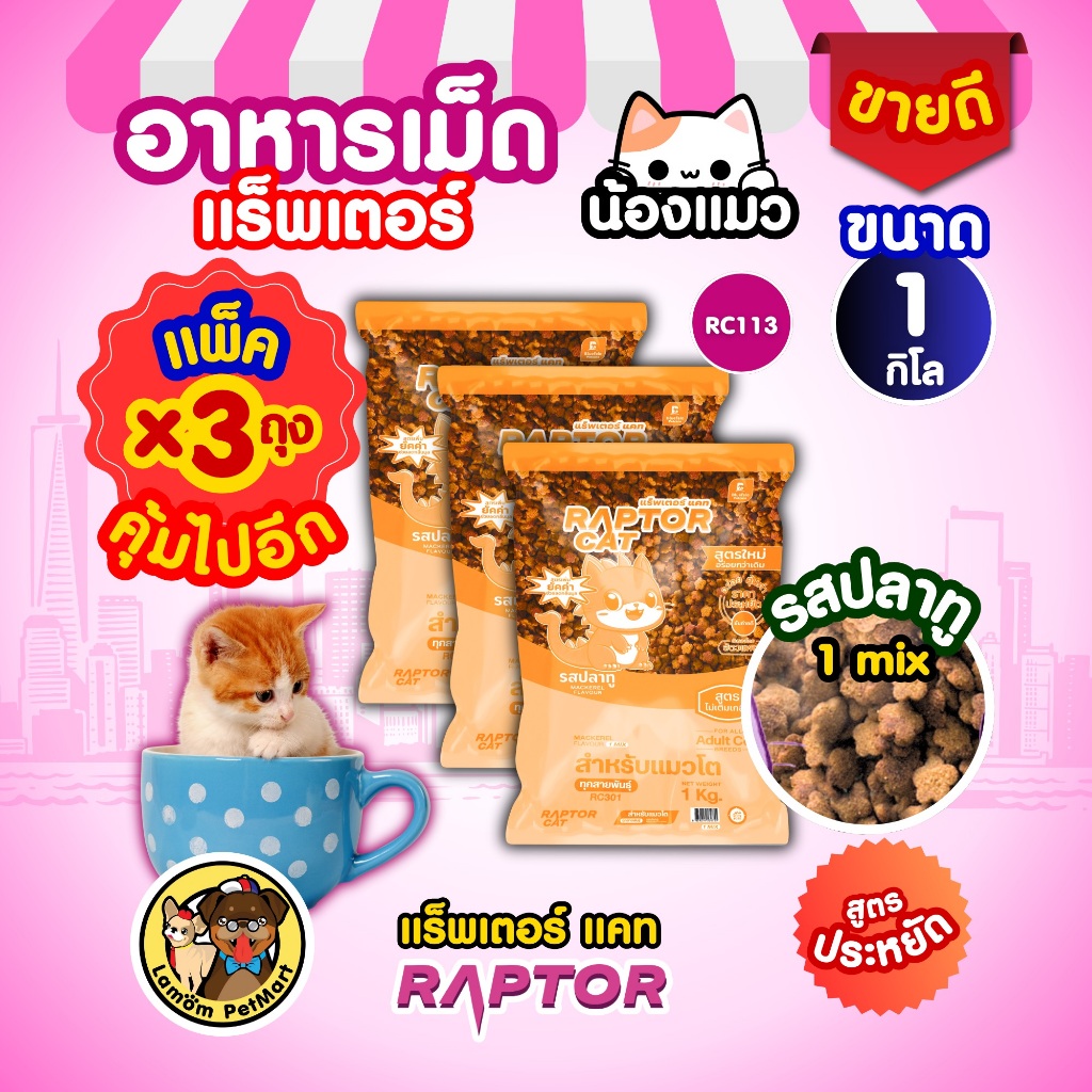 (แพ็ค 3 KG.) อาหารแมว RAPTOR CAT รสปลาทู 1 MIX (ถุงขนาด 1 kg.) ไม่เติมเกลือ ลดกลิ่นมูล โปรตีน26%