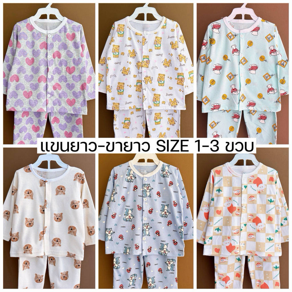 ชุดนอนเด็กแขนยาว-ขายาว คอตตอนยืด SIZE 1-3 ขวบ