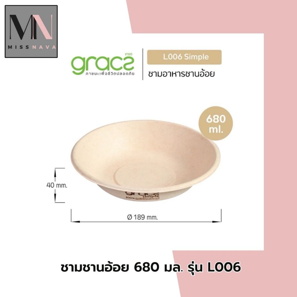 ถ้วย ชาม ชามชานอ้อย 680 มล. รุ่น L006 [GRACZ SIMPLE] เกรซ ซิมเปิล (แพ็ค 6 ใบ)