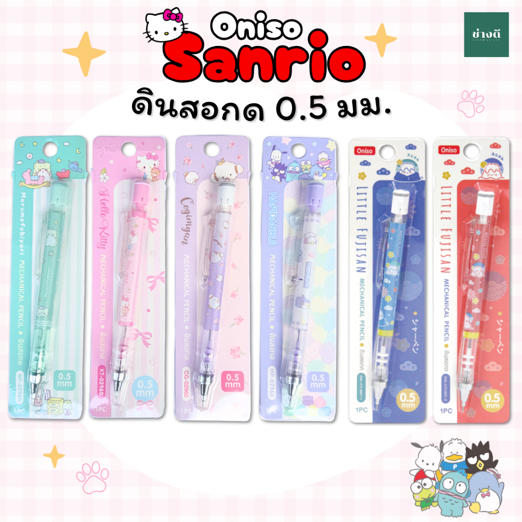 Oniso x Sanrio ดินสอกด ลายลิขสิทธิ์แท้ 0.5 mm Kitty Marumo Hapidanbui Cogimyun little fujisan ช่างดี