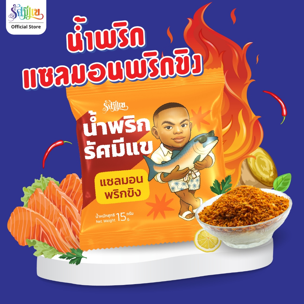 น้ำพริกรัศมีแข รสแซลมอนพริกขิง รวมตะกร้าทุกเซต เผ็ดร้อนของพริกขิง!!