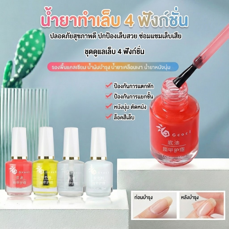 น้ำยาบำรุงเล็บ 4 สูตร 💅 Gcocl กู้เล็บพัง เล็บบางฉีกง่าย ออยบำรุงขอบเล็บ น้ำยาหนังนิ่ม เคลือบเล็บใส
