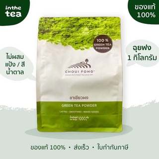 1 กิโลกรัม ผงชาเขียวมัทฉะ ฉุยฟงเชียงราย