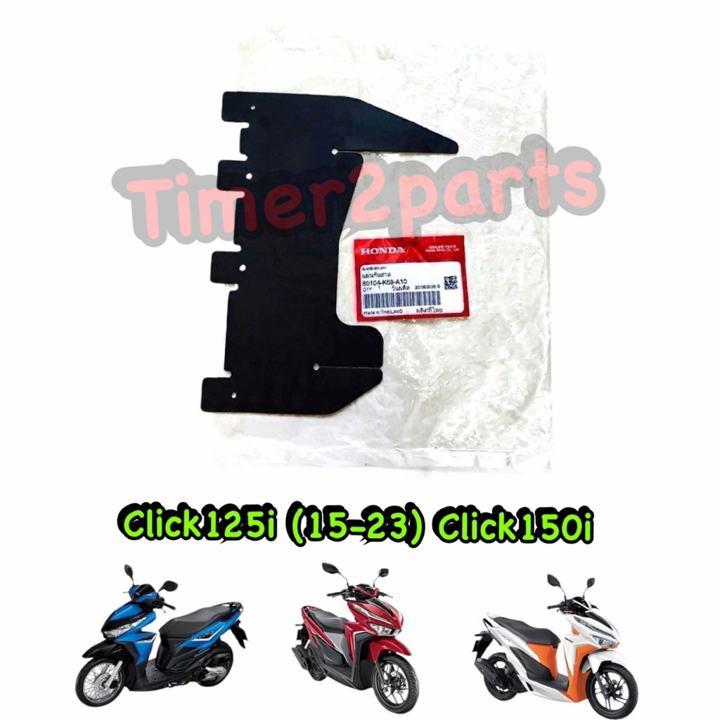 ยางกันโคลน Click125 (15-23) Click150 แผ่นกันสาด ตรงรุ่น มอเตอร์ไซค์ แท้ศูนย์ 80104-K59-A10