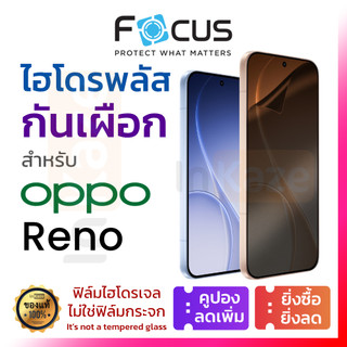 ฟิล์มไฮโดรเจล กันเผือก Focus Hydroplus Oppo Reno 15 14 13 12 11 10 F Pro Max 8T 8 7 Z 5G ใส ด้าน