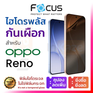 ฟิล์มไฮโดรเจล กันเผือก Focus Hydroplus Oppo Reno 16 15 14 13 12 11 10 F Pro Max 8T 8 7 Z 5G ใส ด้าน
