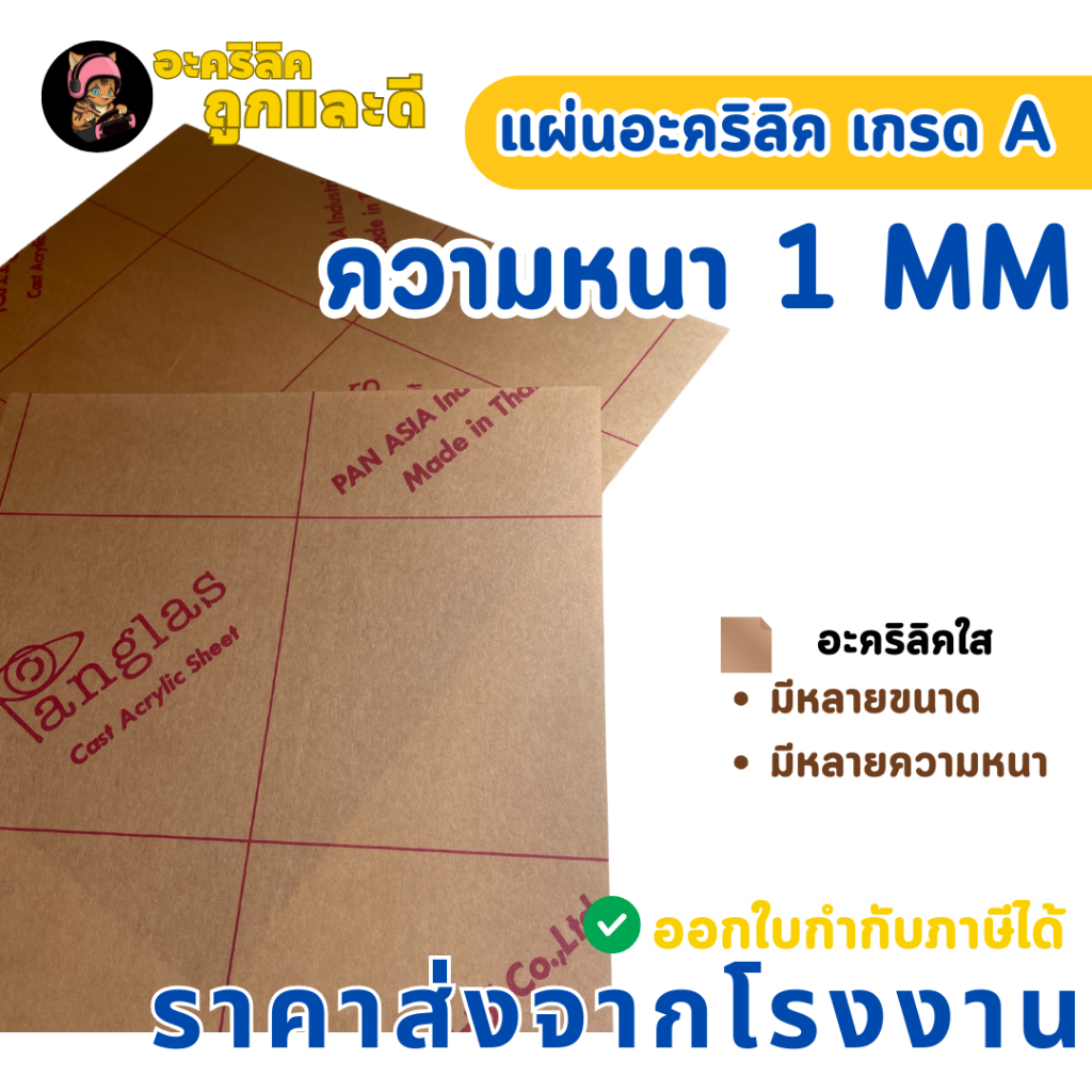 แผ่นอะคริลิค เกรด A  ความหนา 1 mm อะคริลิคสีใส แผ่นอะคริลิคมีหลายขนาด ราคาโรงงาน Acrylic - P1M4030