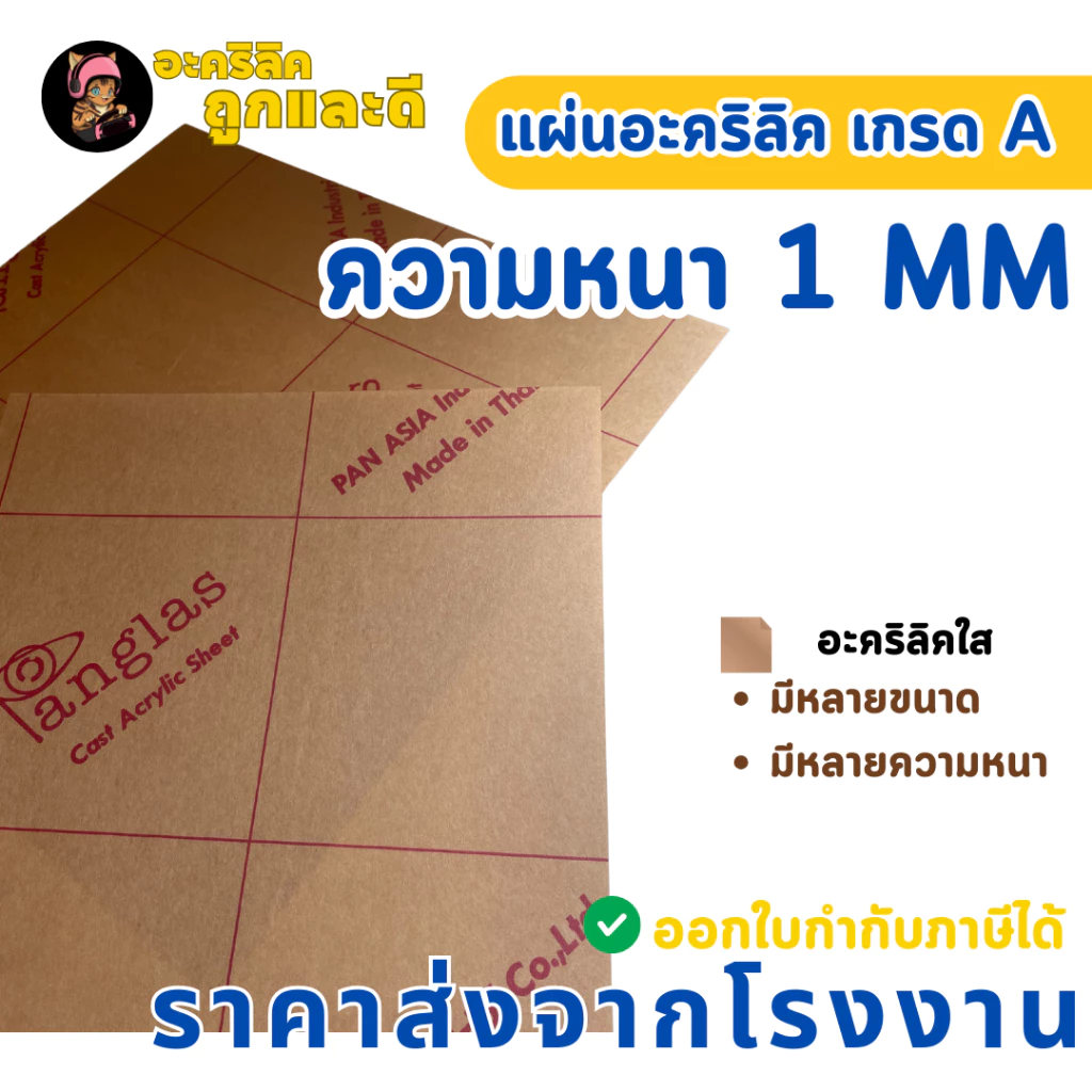 แผ่นอะคริลิค เกรด A ความหนา 1 mm อะคริลิคสีใส แผ่นอะคริลิคมีหลายขนาด ราคาโรงงาน Acrylic - P1M4030