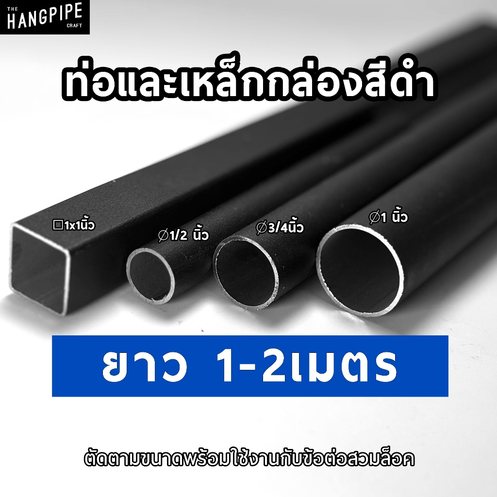 (1-2เมตร) ท่อและเหล็กกล่องสีดำ ขนาด 20, 25, 30 มม. แข็งแรง ทนทาน พร้อมใช้กับข้อต่อทุกชนิดของร้าน