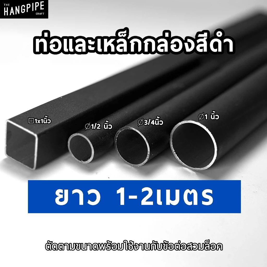 (1-2เมตร) ท่อและเหล็กกล่องสีดำ ขนาด 20, 25, 30 มม. แข็งแรง ทนทาน พร้อมใช้กับข้อต่อทุกชนิดของร้าน
