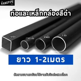(1-2เมตร) ท่อและเหล็กกล่องสีดำ ขนาด 20, 25, 30 มม. แข็งแรง ทนทาน พร้อมใช้กับข้อต่อทุกชนิดของร้าน