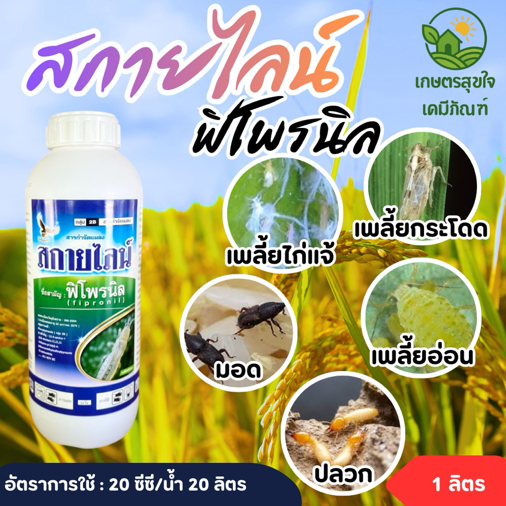 สกายไลน์ ฟิโพรนิล5% ขนาด 1 ลิตร ปลวก เห็บ หมัด มด หนอน เพลี้ย  ด้วงหมัดผัก บั่ว ดูดซึม