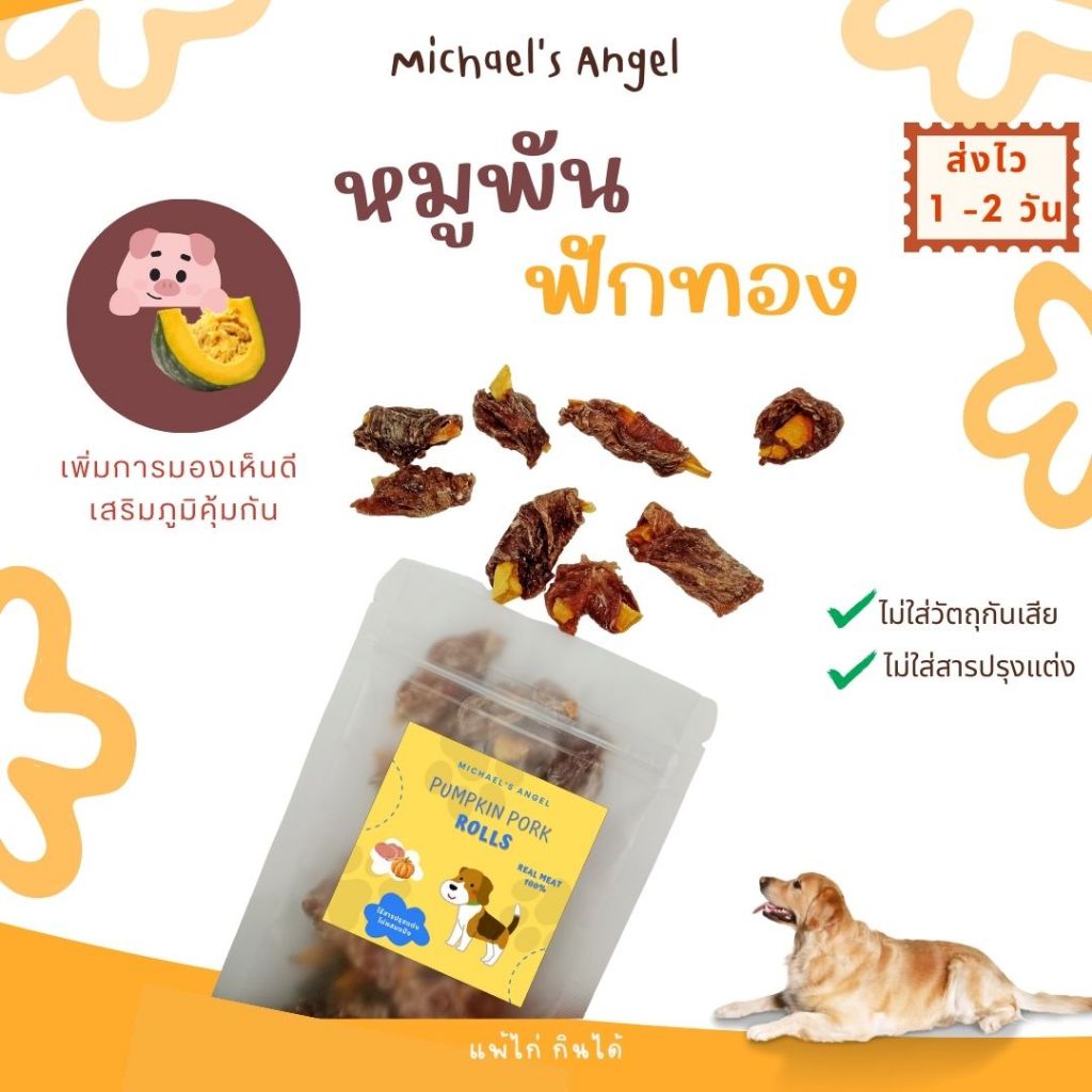 สันในหมูพันฟักทอง Pumpkin Porky ขนมสุนัข ขนมขัดฟัน