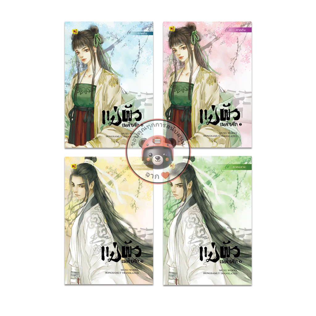ชุดหนังสือ "แม่ผัวเผด็จศึก" 1-4 (ที่คั่นในเล่ม) - Hongsamut