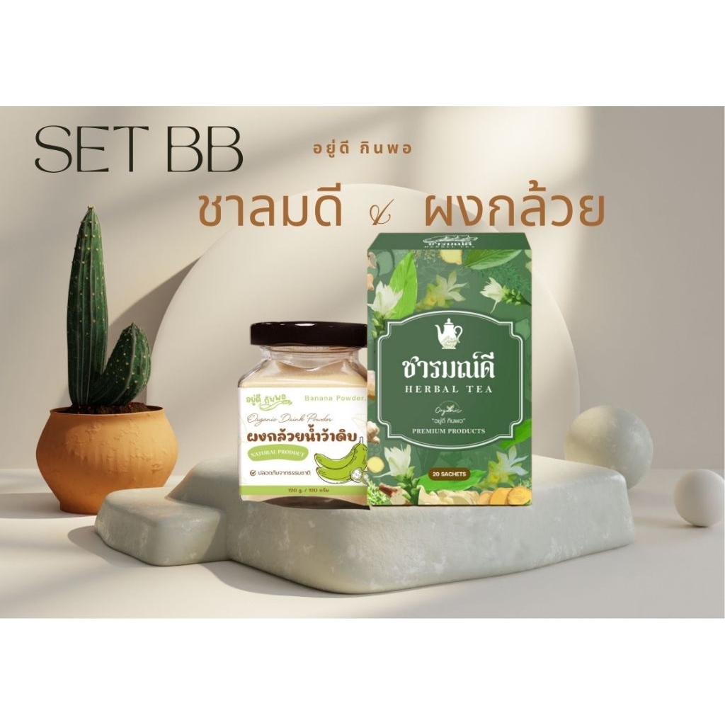 ผงกล้วยน้ำว้าดิบ + ชาลมดี เซตBB กรดไหลย้อนจุก