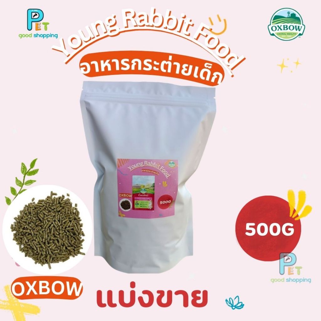 OXBOW Young Rabbit Food  500G อาหารกระต่ายเด็ก 500 กรัม