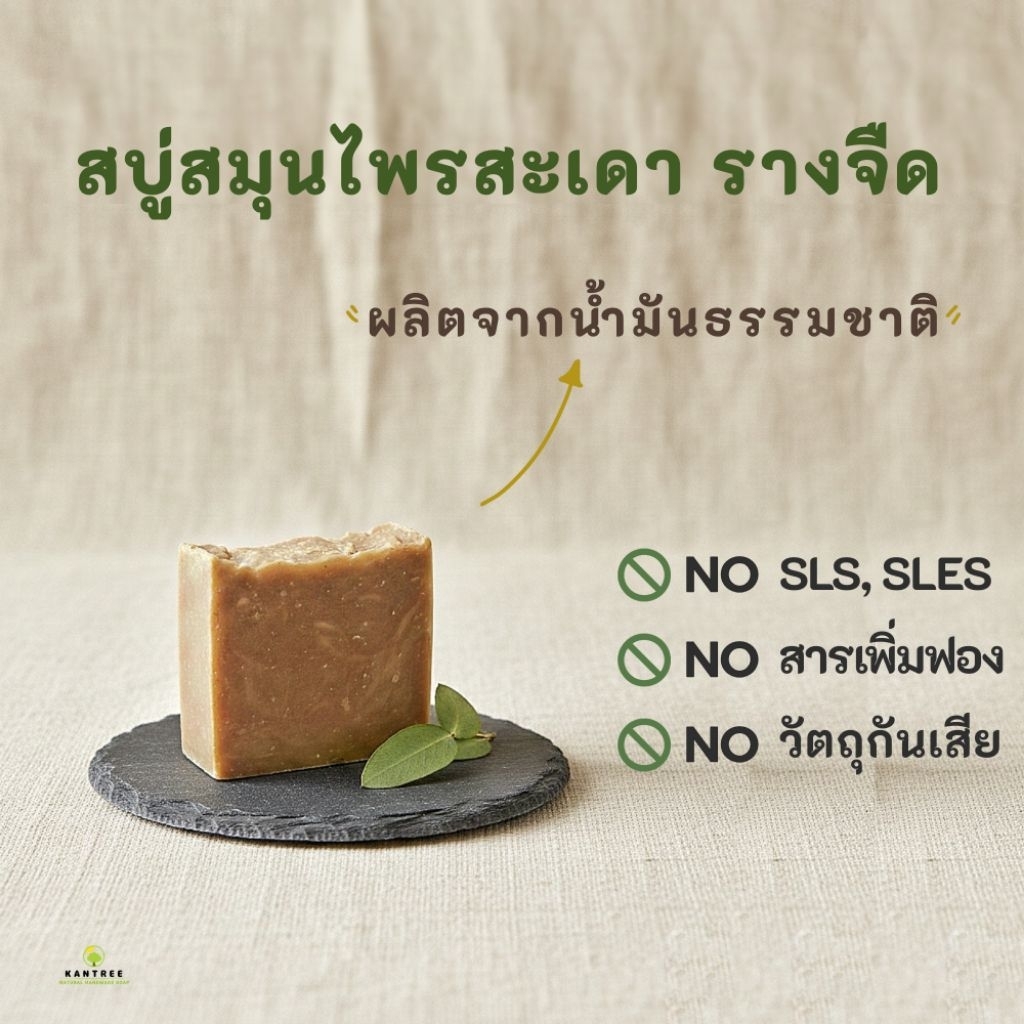 สบู่สมุนไพรสะเดา รางจืด