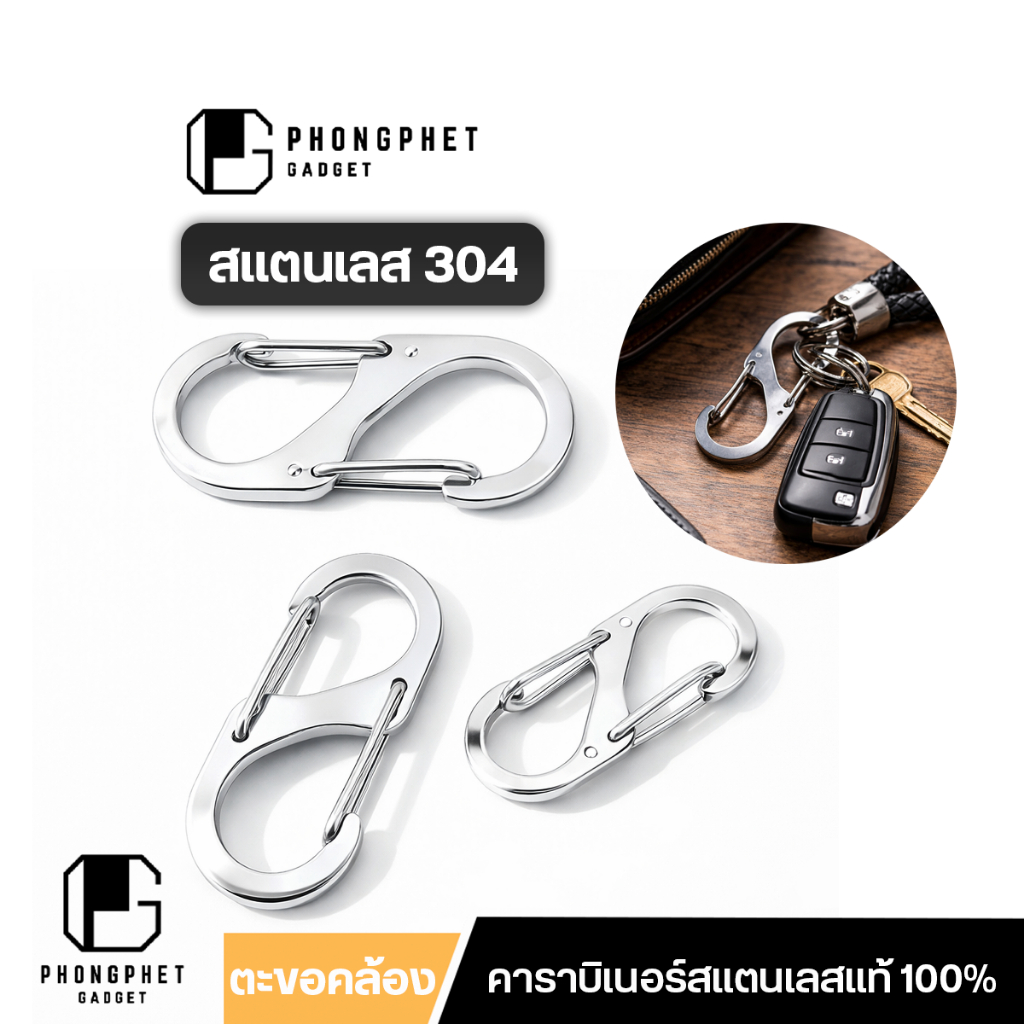Guardio GC-002 KeyChain พวงกุญแจ คาราบิเนอร์ Carabiner S-Shape สแตนเลส ไม่เป็นสนิม แข็งแรง ทนทาน