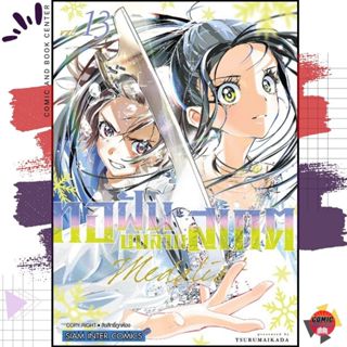 [SIC] MEDALIST ทอฝันบนลานสเกต เล่ม 1-13