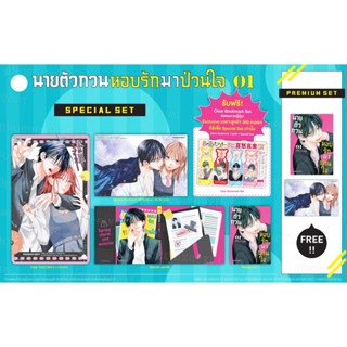 🔥YANA Set พิเศษ🔥 นายตัวกวนหอบรักมาป่วนใจ ( Limited )