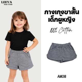 Leeya AM1 กางเกงขาสั้นเด็กผู้หญิง ทรงขาเว้า เนื้อผ้านุ่ม ทรงสวย สวมใส่สบาย 100% Cotton Supersoft Baby & Kids Shorts