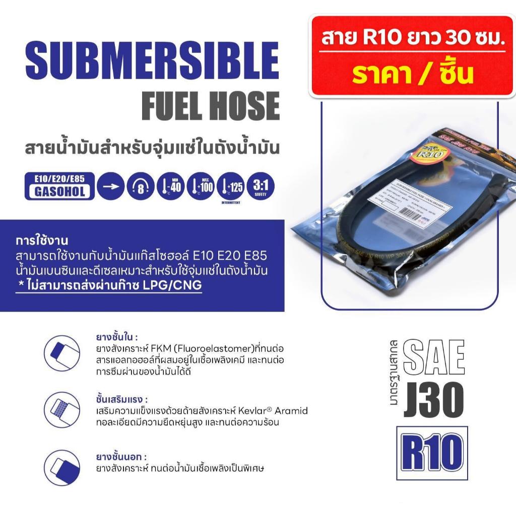 สายน้ำมัน NCR Submersible Fuel Hose R10 (สายน้ำมันจุ่มแช่ R10)