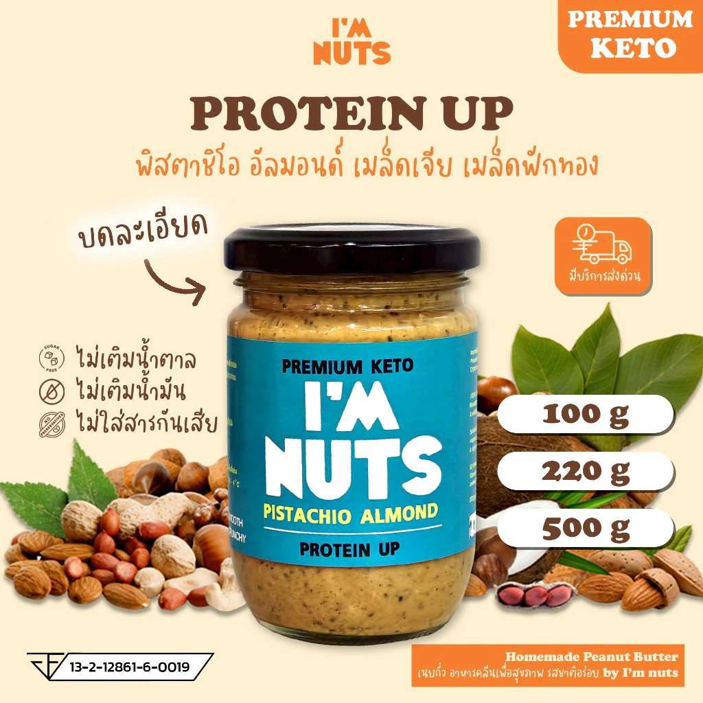 เนยถั่วพิสตาชิโอ protein up เนยพิสตาชิโอ ผสมอัลมอนด์ เมล็ดฟักทอง และเมล็ดเชีย เพิ่มโปรตีน