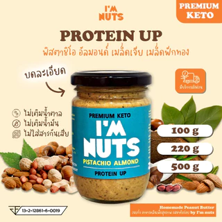 เนยถั่วพิสตาชิโอ protein up เนยพิสตาชิโอ ผสมอัลมอนด์ เมล็ดฟักทอง และเมล็ดเชีย เพิ่มโปรตีน