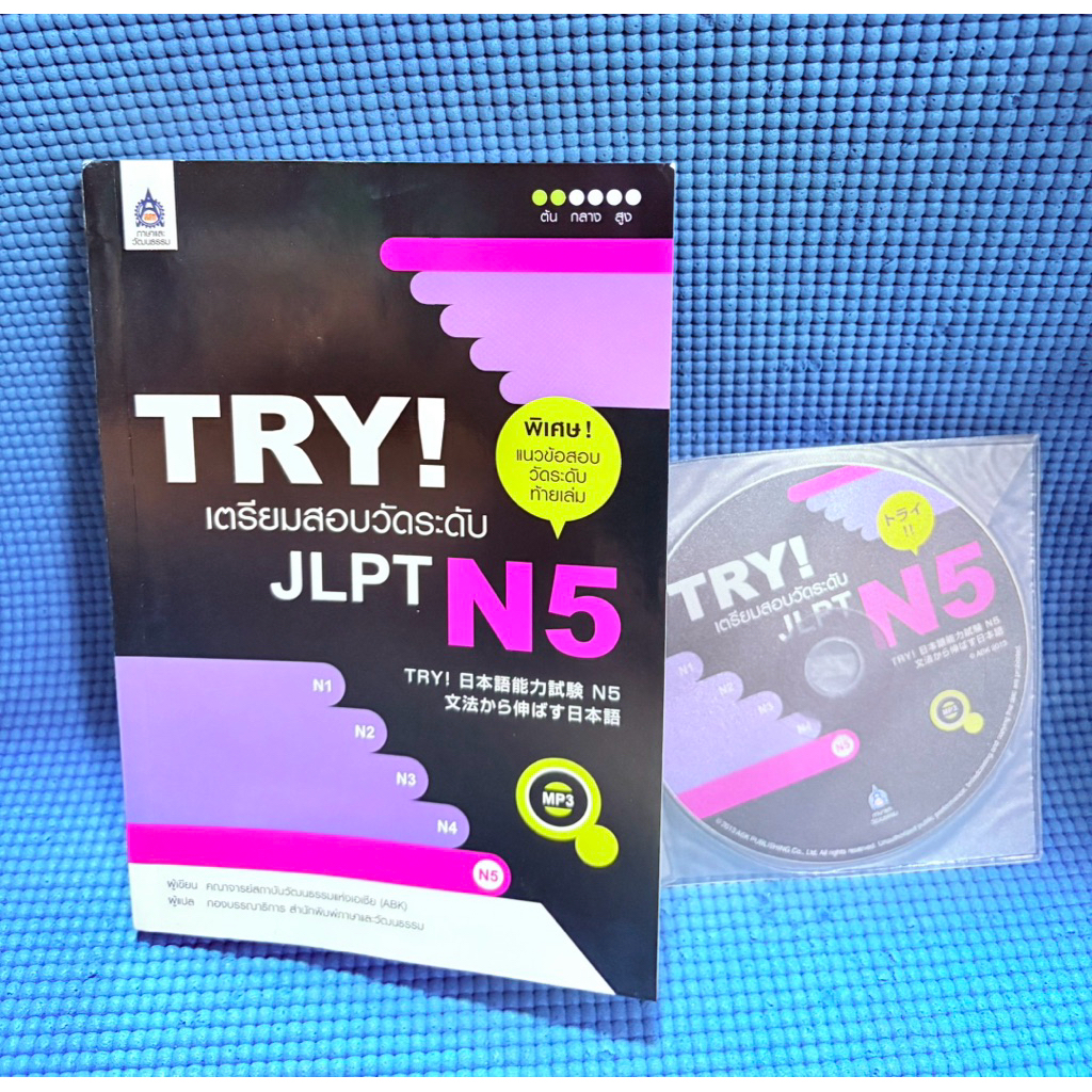 TRY! เตรียมสอบวัดระดับ JLPT N5💥ไม่มีจด+cdมือ2