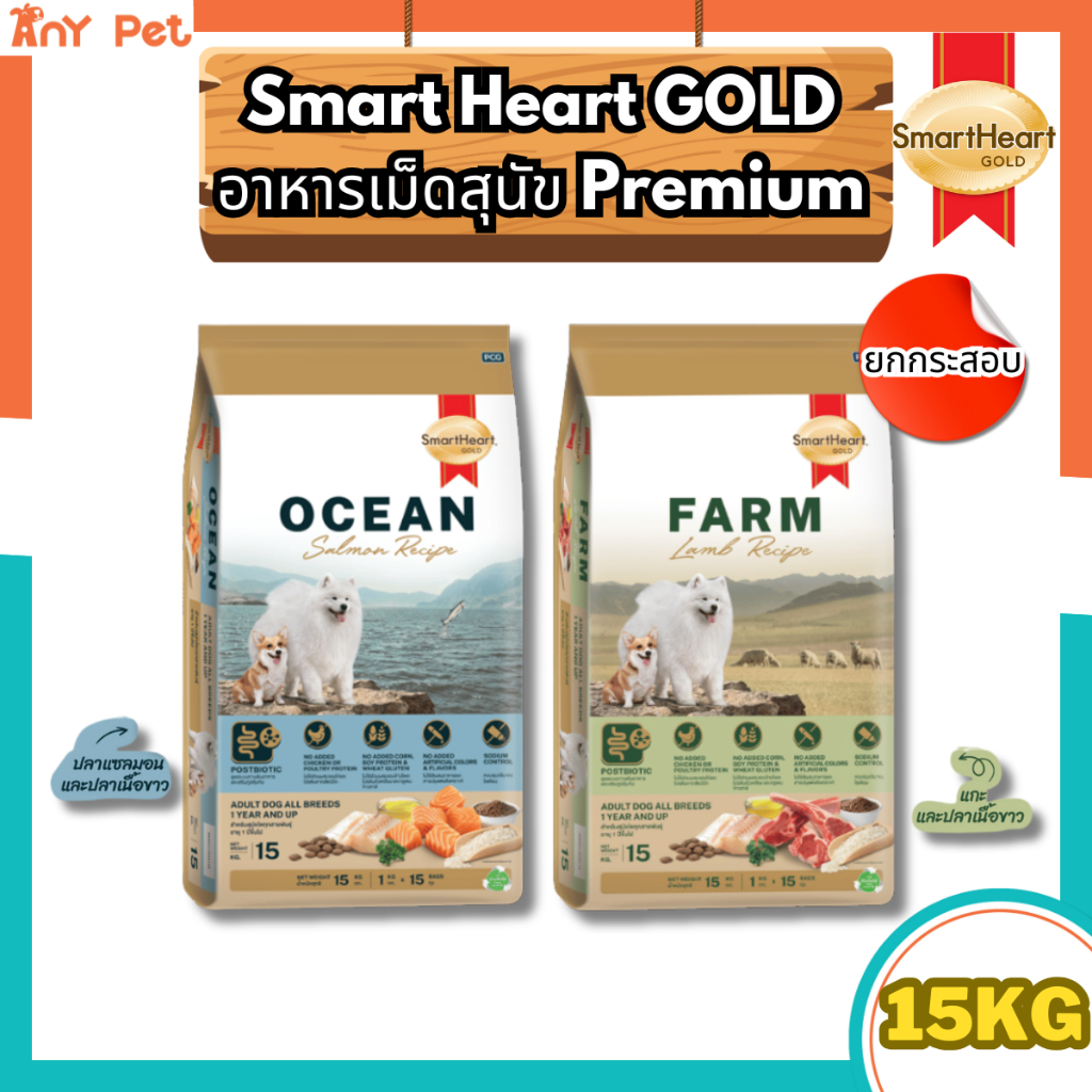 [ยกกระสอบ] Smartheart GOLD Farm&Ocean อาหารเม็ดสุนัขสมาร์ทฮาร์ทโกลด์สูตรแกะ,ปลาเนื้อขาวและแซลมอน ขนาด 15กิโลกรัม(1กก×15)