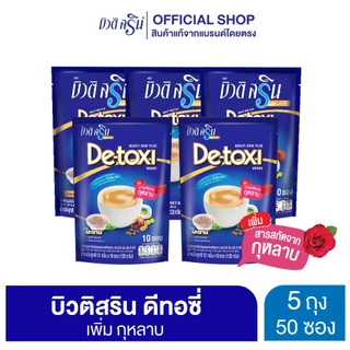 [เซ็ต 5 ถุง] กาแฟบิวติสริน ดีทอซี่ กุหลาบ รุ่น 10 ซอง
