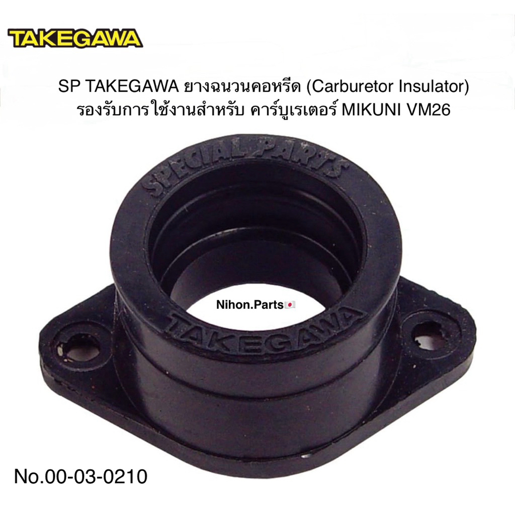 SP TAKEGAWA  ยางฉนวนคอหรีด (Carburetor insulator) รองรับการใช้งานกับ คาร์บูเรเตอร์ MIKUNI VM26