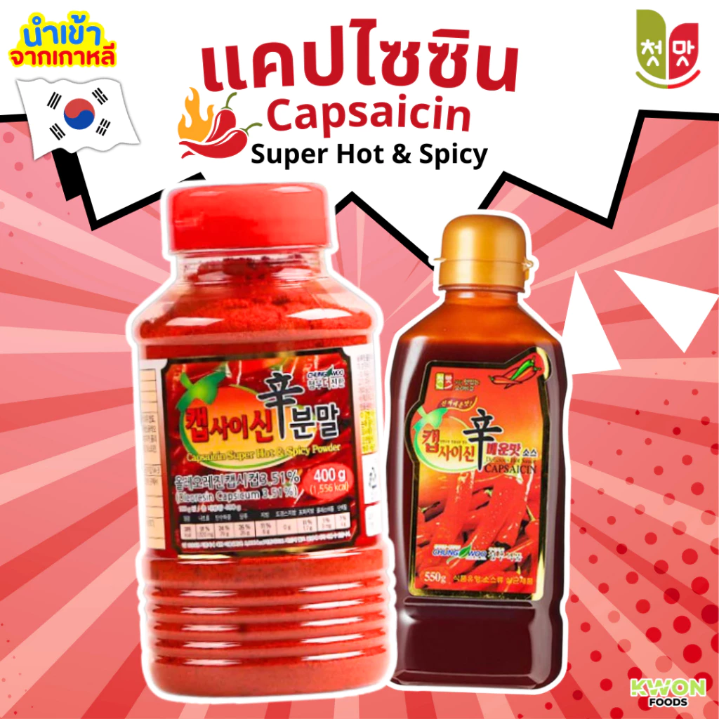 แคปไซซิน ตราชุงวู Capsaicin Super Hot & Spicy Sauce & Powder (CHUNGWOO) 400g, 550g
