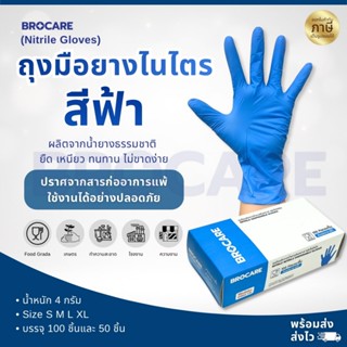 ถุงมือไนไตรแท้ สีฟ้า Brocare ชนิดไม่มีแป้ง อเนกประสงค์ สัมผั…