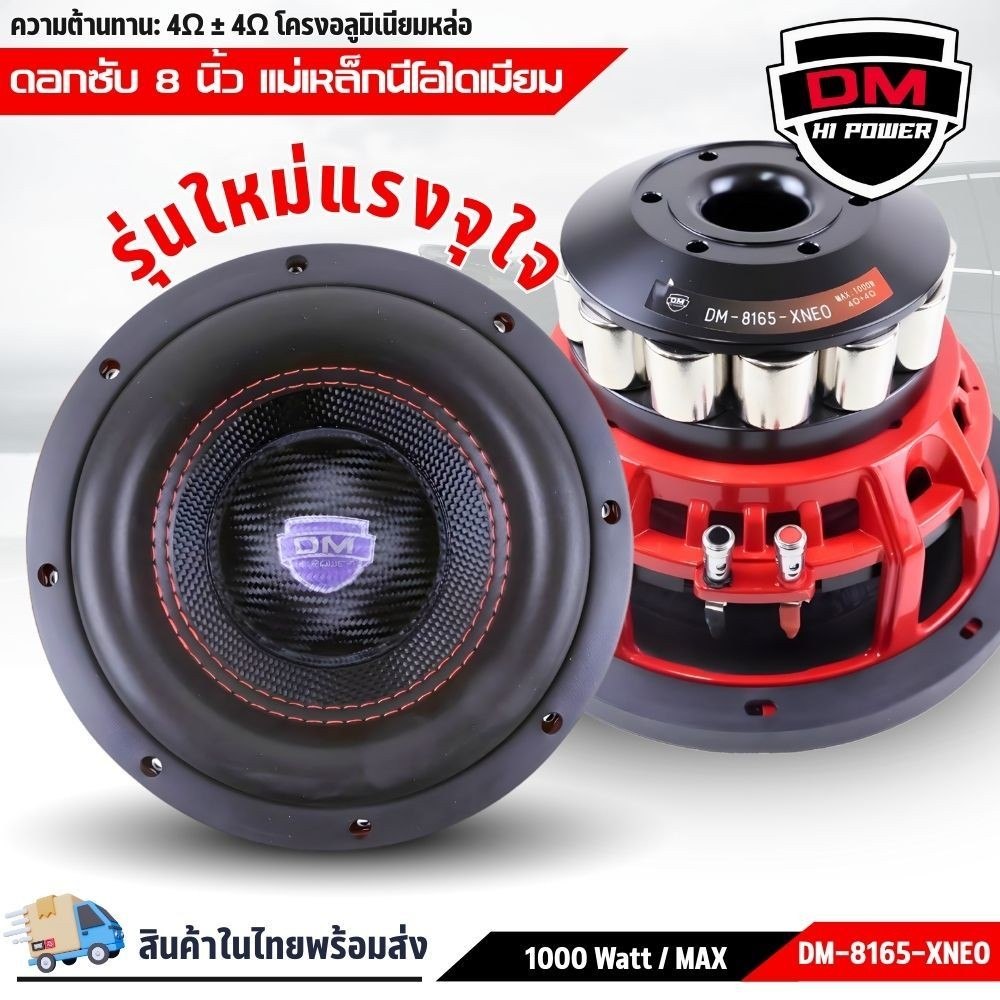 ลำโพงซับ DM-8165-XNEO 8นิ้ว วอยซ์คู่ โครงหล่อแข็งแรง แม่เหล็กนีโอไดเมียม ดอกซับรุ่นใหม่ 8 นิ้ว DM-81